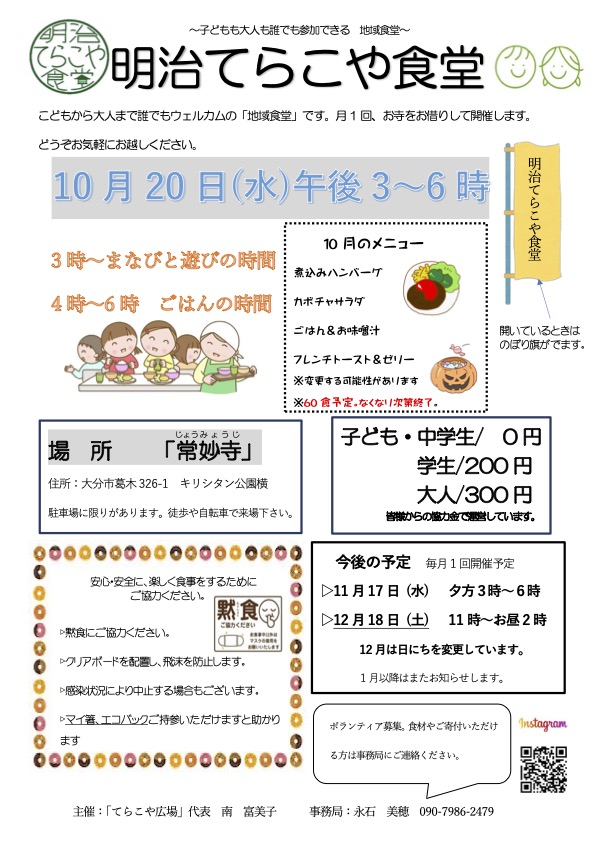 10月の明治てらこや食堂のご案内